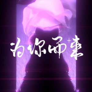 为你而来