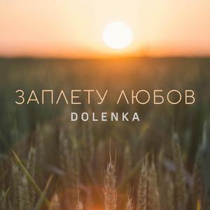 Заплету любов
