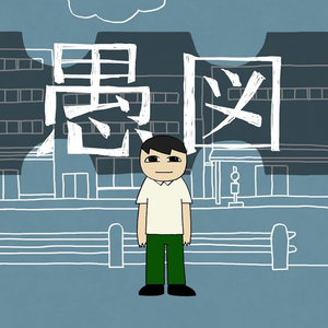 愚図 (feat. 知声)