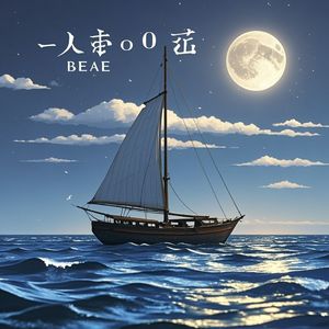 一个人的海-骑马过海