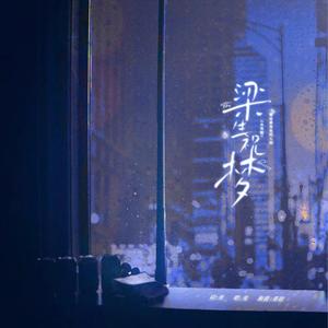 梁生祝梦（《台风眼》梁思喆人物同人曲）