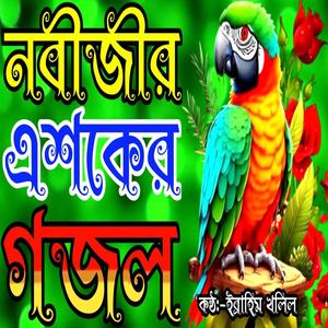 Esker Agun Jole Buke Nobigo Tomar Preme Poriya