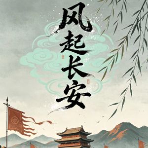 风起长安