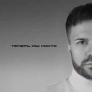 Теперь мы никто