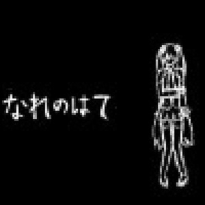 なれのはて（最后的最后）