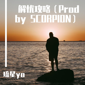 解忧攻略（Prod by SCORPION）