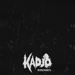 Неизбежность