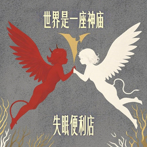 世界是一座神庙