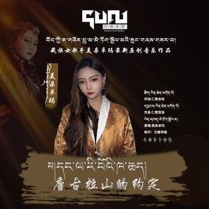 唐古拉山的约定