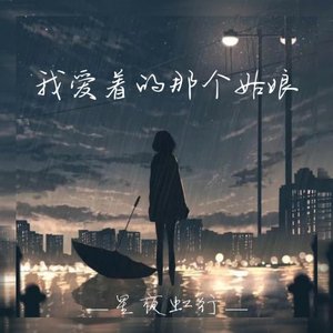 我爱着的那个姑娘（Demo）