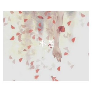 水墨（可爱版）（翻自 胡夏）