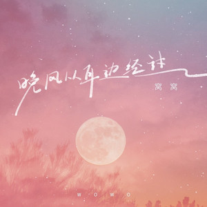 晚风从耳边经过 (DJ小楷版)