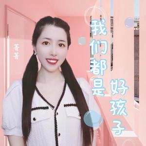 我们都是好孩子