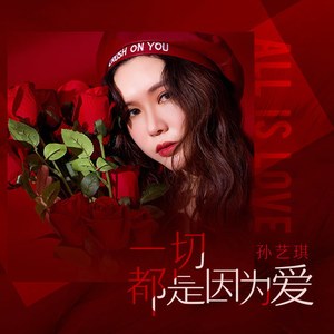 一切都是因为爱