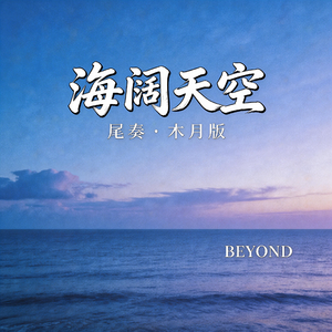 海阔天空尾奏（木月版）