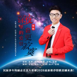 深夜里的爱情会更寂寞