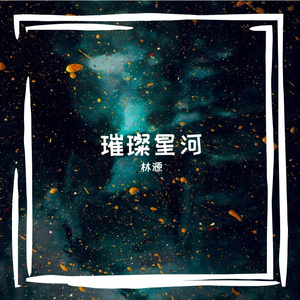 璀璨星河