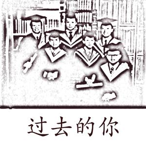 过去的你 (feat. 多あ爱梦)