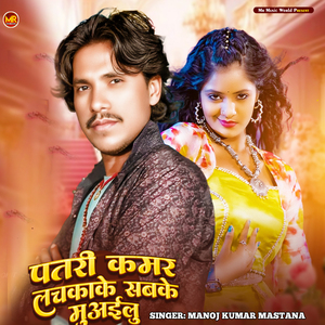 Patri Kamar Lachkake Sabke Muailu