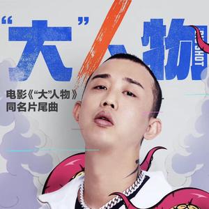 GAI周延-大人物GAI-DJ OCEANK&DJ FIY(REMIX)（Mr-樊樊 / DJ_OceanK remix）