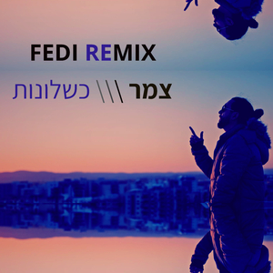 כשלונות (Fedi Remix)