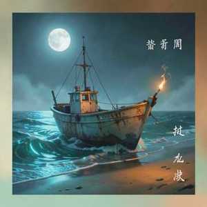枯木生花