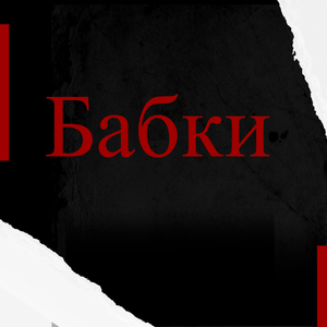 Бабки