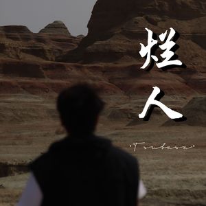 烂人(cover：陆虎)