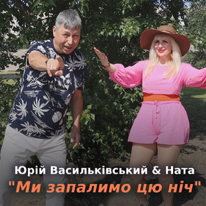 Ми запалимо цю ніч