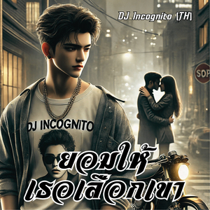 ยอมให้เธอเลือกเขา