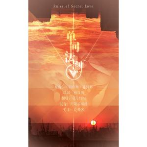 单项法则（暗恋向）