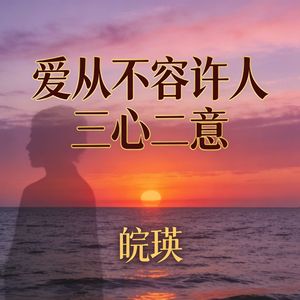 爱从不容许人三心二意