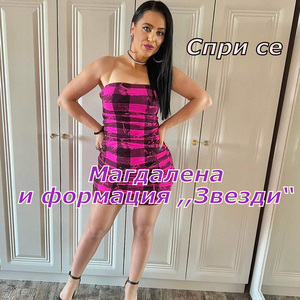 Спри се