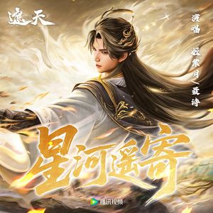 星河遥寄