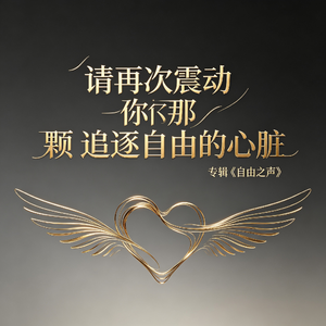 请再次震动你那颗追逐自由的心脏