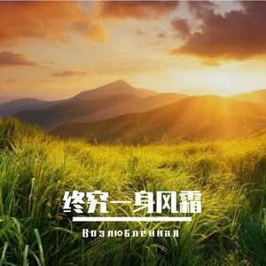 蜕变的希望