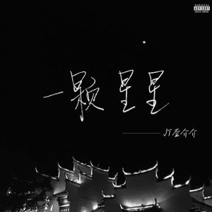 一颗星星（prod.by Jeston）