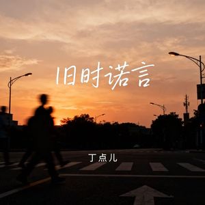 旧时诺言