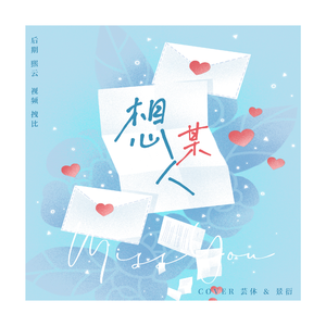 想某人【甜蜜对唱】