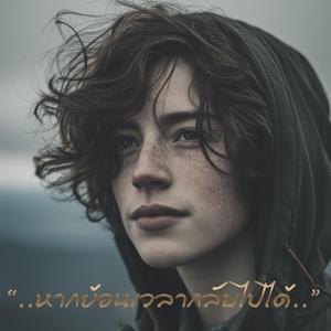 หากย้อนเวลากลับไปได้