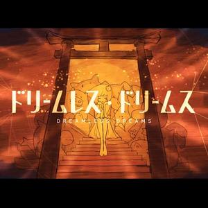 ドリームレス・ドリームス（无梦之梦）（Cover 初音MIKU）