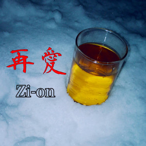 再愛 -追憶 二章-