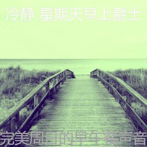 温和放松的梦想