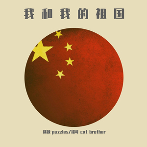 我和我的祖国