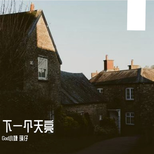 下一个天亮【翻唱】