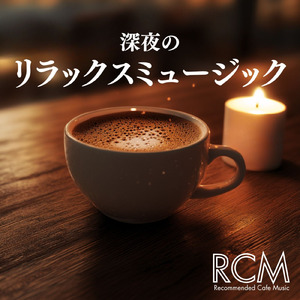 ロマンスカフェBGM