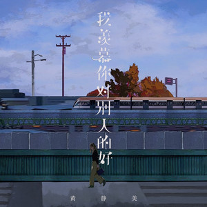 我羡慕你对别人的好