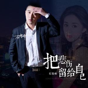 把悲伤留给自己 (DJ版)