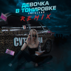 Девочка в тонировке (Krause Remix)