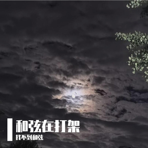 和弦在打架